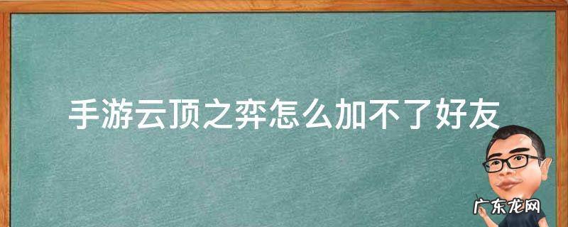 手游云顶之弈怎么加不了好友 云顶之弈怎么加不了好友