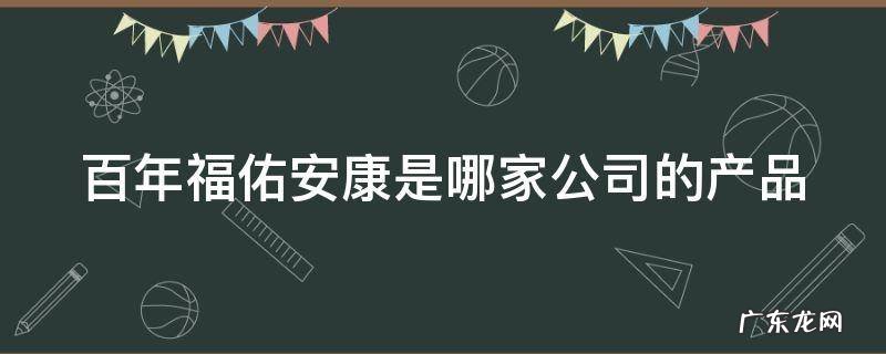 百年福佑安康是哪家公司的产品 百年人寿福佑安康重大疾病保险条款