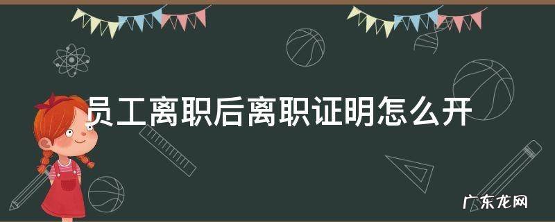 离职了怎么开离职证明 员工离职后离职证明怎么开