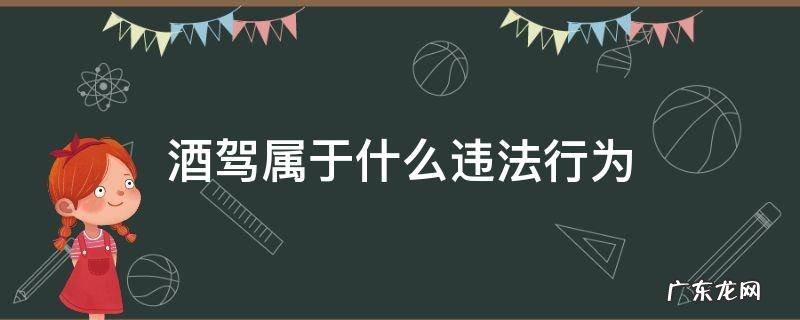 酒驾属于什么违法行为 酒驾属于什么违法行为政治