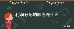 利润分配的顺序是什么 利润分配的顺序是什么?对创业的发展有什么影响