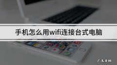 台式电脑怎么连手机无线