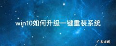 win10如何升级一键重装系统 win10一键重装系统教程