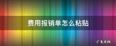 费用报销单怎么粘贴视频 费用报销单怎么粘贴