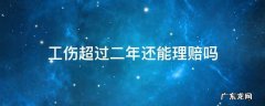工伤超过二年还能理赔吗 工伤两年不能干活的能赔付多少