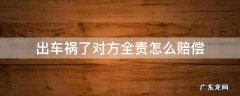 出车祸了对方全责怎么赔偿 出车祸了对方全责怎么赔偿,先办理出院