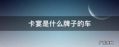 卡宴是什么牌子的车 卡宴是啥牌子的车