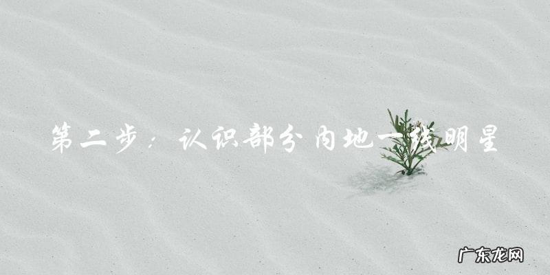 这些内地一线明星的名字，你猜得出几个？