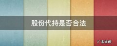 股份代持是否合法 股份代持是否合法 被代持人身份