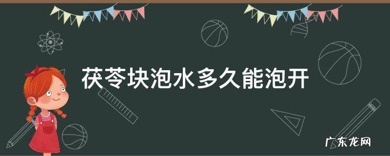 茯苓块泡水多久能泡开 茯苓块开水能泡开吗