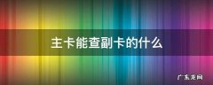 主卡能查副卡的什么 主卡能查副卡吗