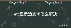 etc显示透支卡怎么解决 ETC显示卡透支