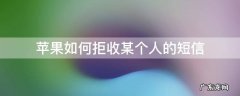 苹果如何拒收某个人的短信 苹果如何拒收某个人的短信,别人知道吗