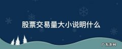 股票交易量很小说明什么 股票交易量大小说明什么