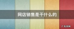 网店销售是做什么的 网店销售是干什么的