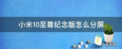 小米10至尊纪念版怎么设置全屏 小米10至尊纪念版怎么分屏