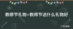 教师节礼物 教师节礼物送什么实用礼品