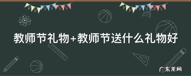 教师节礼物 教师节礼物送什么实用礼品