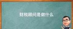 财税顾问是做什么工作的? 财税顾问是做什么