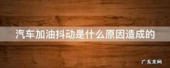 车子提速时一顿一顿的 汽车加油抖动是什么原因造成的