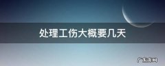 处理工伤要多长时间 处理工伤大概要几天