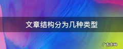 文章结构分为几种类型 议论文文章结构分为几种类型