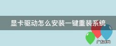 显卡驱动程序怎么重装 显卡驱动怎么安装一键重装系统