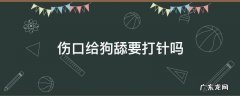 狗舔伤口要不要打疫苗 伤口给狗舔要打针吗