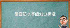 屋面防水等级划分标准 屋面防水等级规范