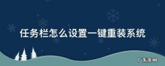 如何进行一键重装系统 任务栏怎么设置一键重装系统