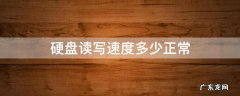 硬盘读写速度多少正常 机械硬盘读写速度多少正常