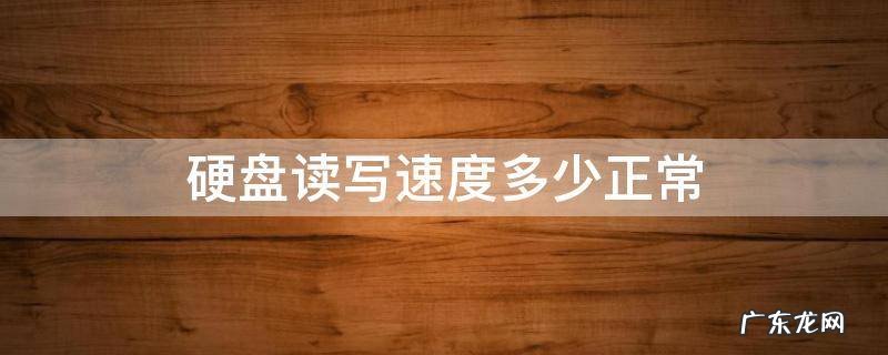 硬盘读写速度多少正常 机械硬盘读写速度多少正常