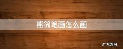熊简笔画怎么画 熊简笔画 简单 画法