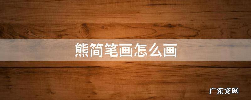 熊简笔画怎么画 熊简笔画 简单 画法