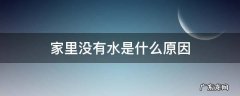 家里没水可能是什么原因 家里没有水是什么原因