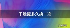 干燥罐多久换一次 货车空气干燥罐多久换一次