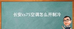 长安cs75空调怎么开制冷 长安cs75空调怎么调制冷