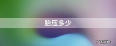 胎压多少 胎压多少是正常范围