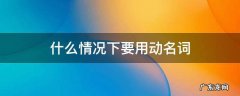 什么情况下要用动名词形式? 什么情况下要用动名词