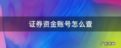 证券资金账号怎么查 证券资金账号怎么查询
