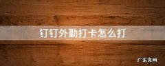 钉钉外勤打卡怎么打 苹果手机钉钉外勤打卡怎么打