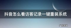 抖音怎么看访客记录一键重装系统 新版本抖音怎么查看访客
