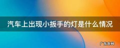 汽车上出现小扳手的灯是什么情况 汽车上出现小扳手的灯是什么情况啊