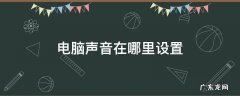 联想笔记本电脑声音在哪里设置 电脑声音在哪里设置