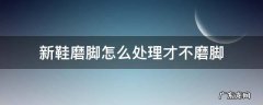新鞋磨脚怎么处理才不磨脚苹果11如何设置定时开关机 新鞋磨脚怎么处理才不磨脚