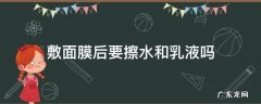 敷面膜后要擦水和乳液吗 敷面膜后可以直接擦水和乳液吗