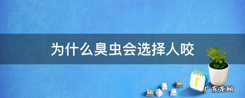 为什么臭虫会选择人咬 臭虫会选择性咬人吗