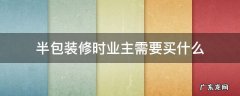 半包装修时业主需要买什么 半包装修我需要买什么