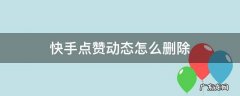 快手点赞动态怎么删除不了 快手点赞动态怎么删除