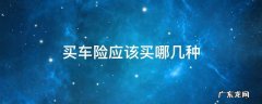 买车险应该买哪几种险? 买车险应该买哪几种